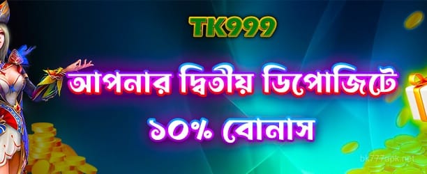 দ্বিতীয় ডিপোজিটে 100% বোনাস